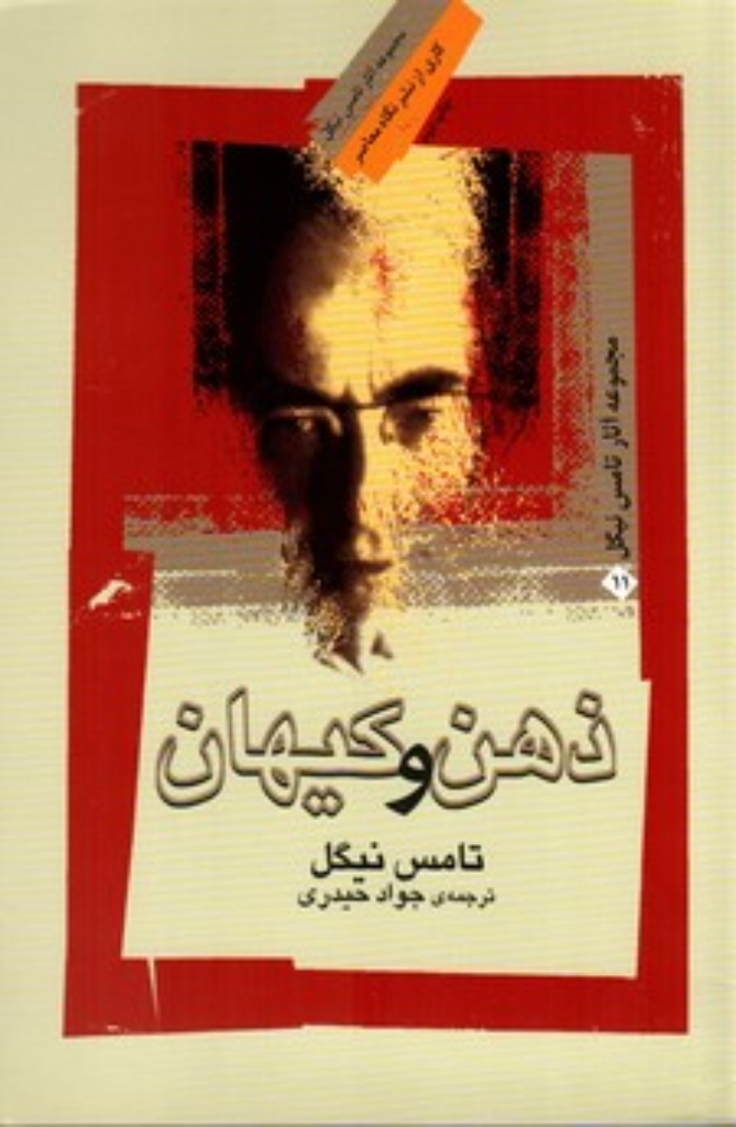 تصویر  ذهن و کیهان (رقعی-شمیز)